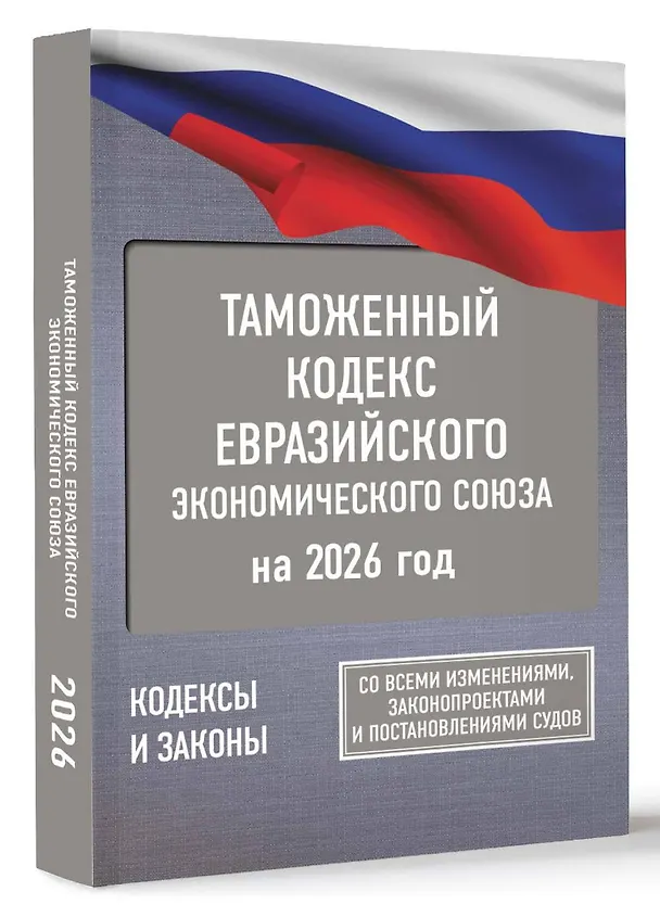 Книга Таможенный кодекс Евразийского экономического союза на 2026 год. С изменениями о порядке и условиях перемещения через таможенную границу товаров электронной торговли () — 4