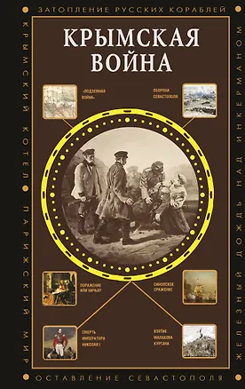 Книга Крымская война ()