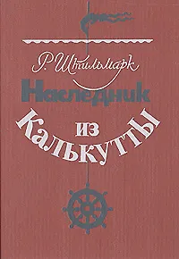 Книга Наследник из Калькутты (Роберт Штильмарк) — 1