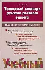 Толковый словарь речевого этикета: Свыше 4000 этикетных слов и выражений — 2014570 — 1