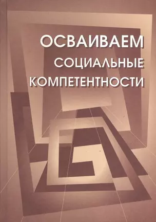 Осваиваем социальные компетенции. Учебное пособие.+CD — 2374715 — 1