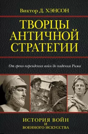 Творцы античной стратегии. От греко-персидских войн до падения Рима — 2449548 — 1