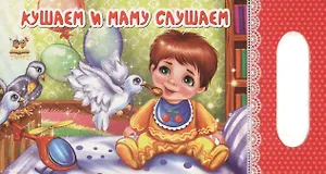 Кушаем и маму слушаем