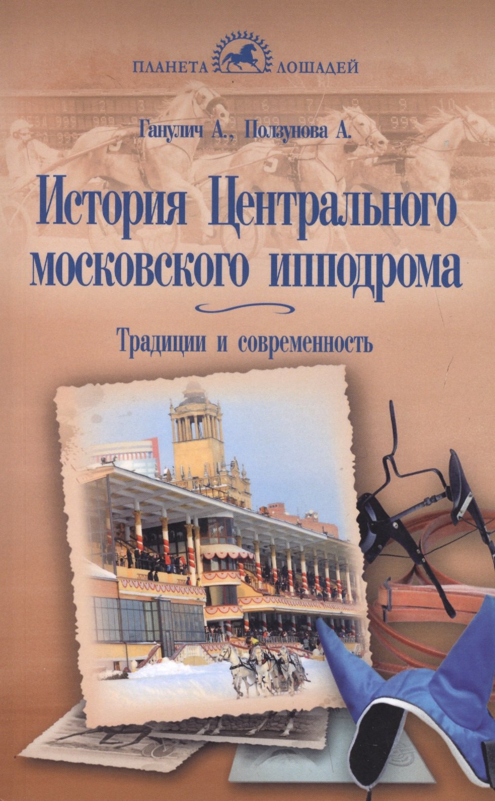 

История Центрального Московского ипподрома
