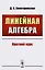 Линейная алгебра: Краткий курс: учебное пособие — 2611047 — 1