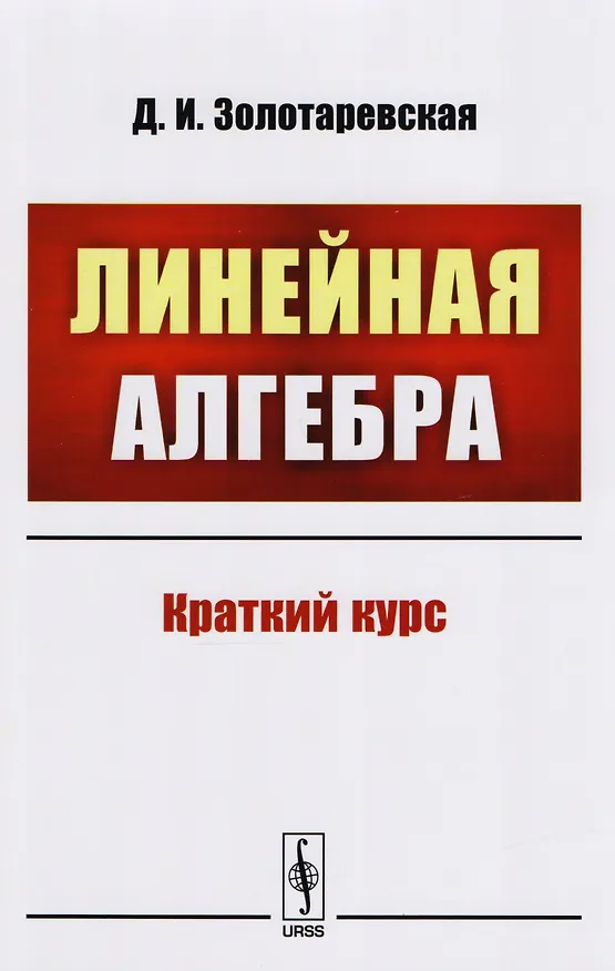 Книга Линейная алгебра: Краткий курс: учебное пособие (Дина Золотаревская) — 1