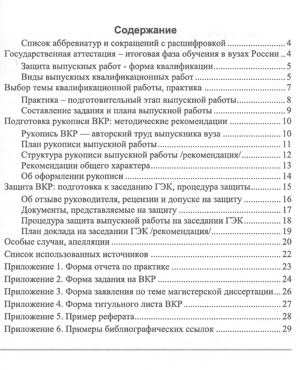 Книга Подготовка и защита бакалаврской работы, магистерской диссертации, дипломного проекта (Юрий Новиков) — 2