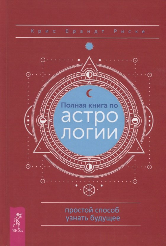 

Полная книга по астрологии. Простой способ узнать будущее