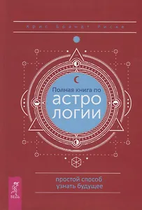 Полная книга по астрологии. Простой способ узнать будущее
