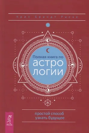 Книга Полная книга по астрологии. Простой способ узнать будущее (Крис Брандт Риске)