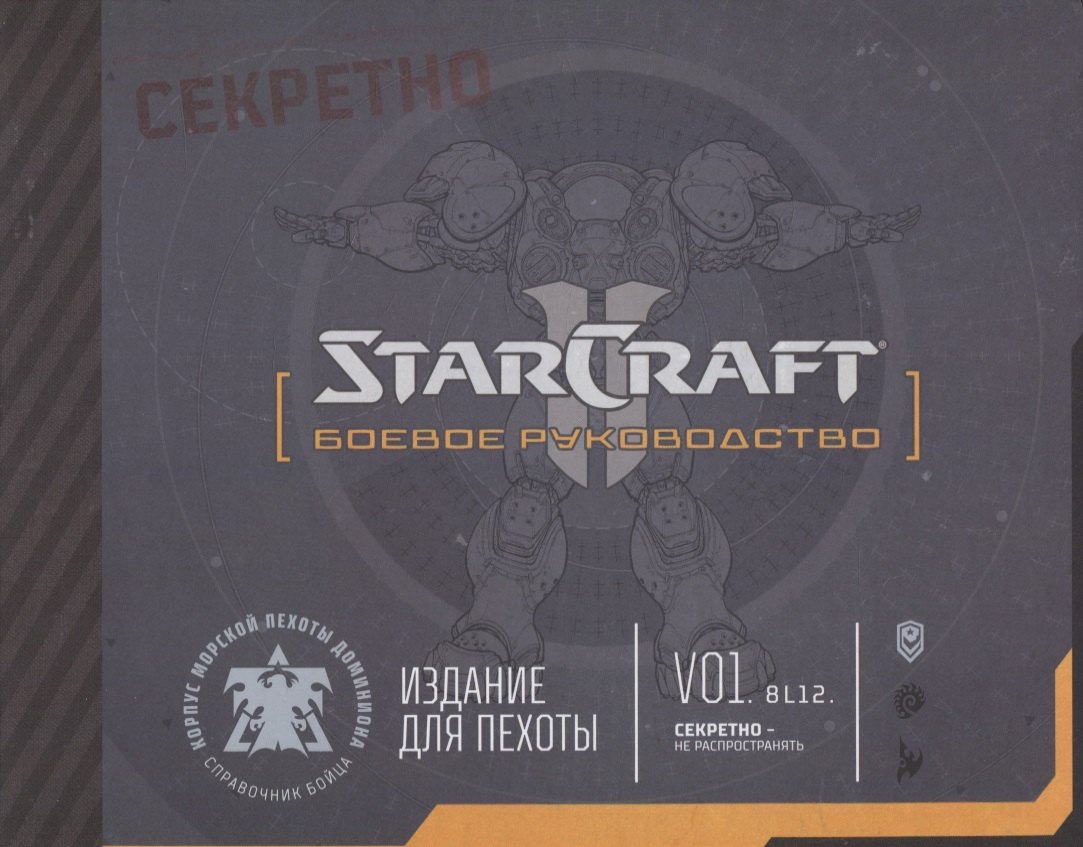 

Артбук StarCraft: Боевое руководство