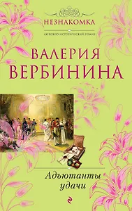 Незнакомка(м).Адъютанты удачи