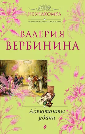 Незнакомка(м).Адъютанты удачи — 2288878 — 1