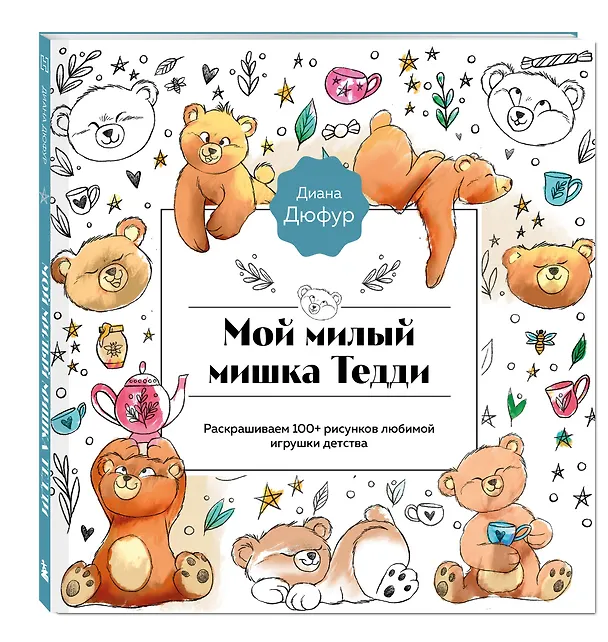 Книга Мой милый мишка Тедди. Раскрашиваем 100+ рисунков любимой игрушки детства (Диана Дюфур) — 5