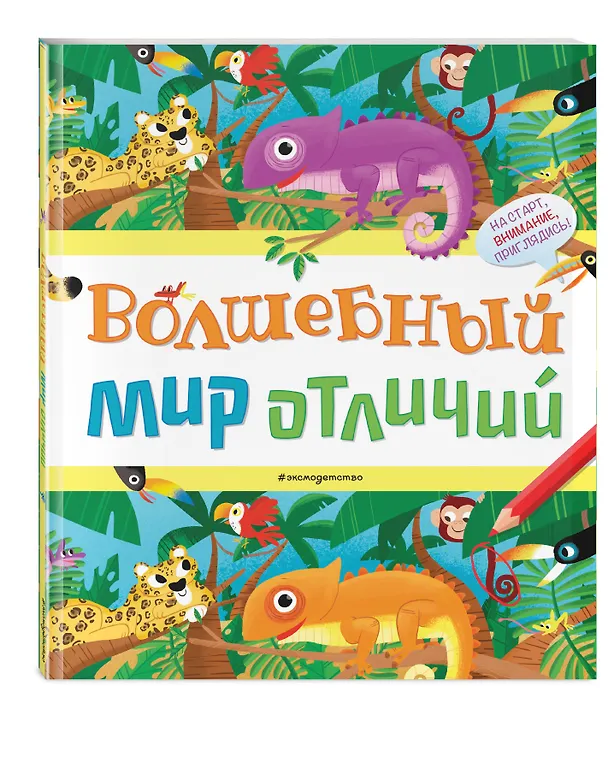 Книга Волшебный мир отличий () — 4