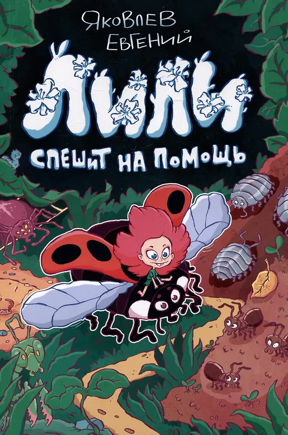 Книга Лили спешит на помощь (Евгений Яковлев) — 1