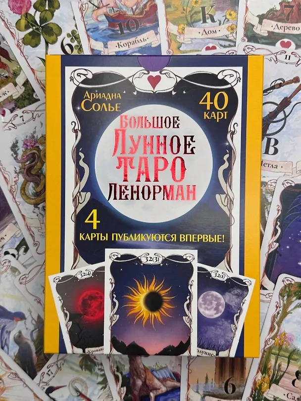 Книга Большое Лунное Таро Ленорман (40 карт) (Ариадна Солье) — 10