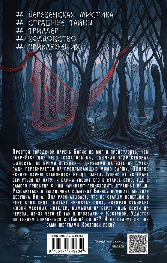Книга Река костяные берега (Полина Луговцова) — 2