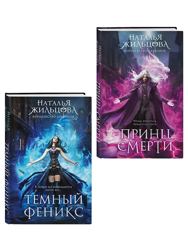 Книга Королевство драконов (комплект из двух книг: Темный феникс и Принц смерти) (Наталья Жильцова) — 4