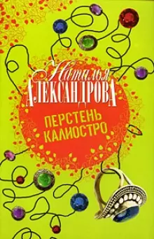 Перстень Калиостро — 2179301 — 1