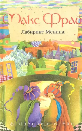 Лабиринт Менина : повести — 2314973 — 1