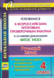 Русский язык. 4 класс. Готовимся к Всероссийским итоговым проверочным работам. (ФГОС)