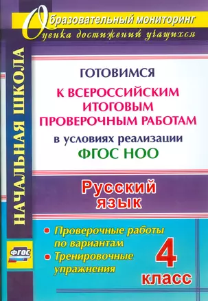 Русский язык. 4 класс. Готовимся к Всероссийским итоговым проверочным работам. (ФГОС) — 2523350 — 1