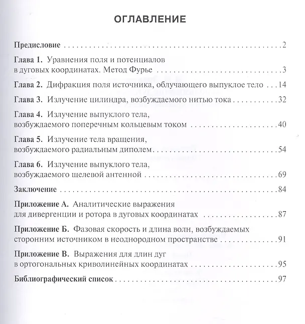 Книга Использование дуговых координат при решении краевых задач электродинамики () — 2