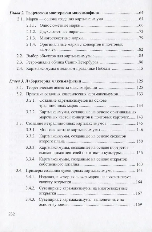 Книга Петербург в максимафилии. Картмаксимумы из коллекции автора / Petersburg in maximaphily (на русском и английском языках) (Галина Чудесова) — 3
