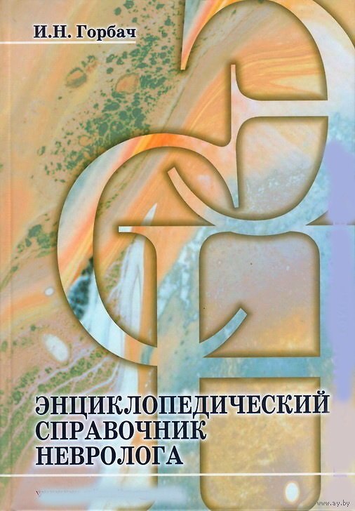 Книга Энциклопедический справочник невролога () — 1