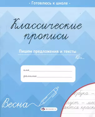 Пишем предлжения и тексты. Классические прописи — 3005484 — 1