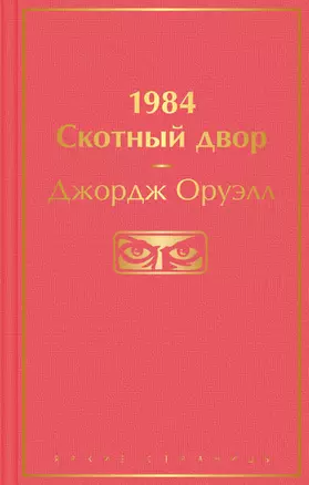 1984. Скотный двор — 2856319 — 1