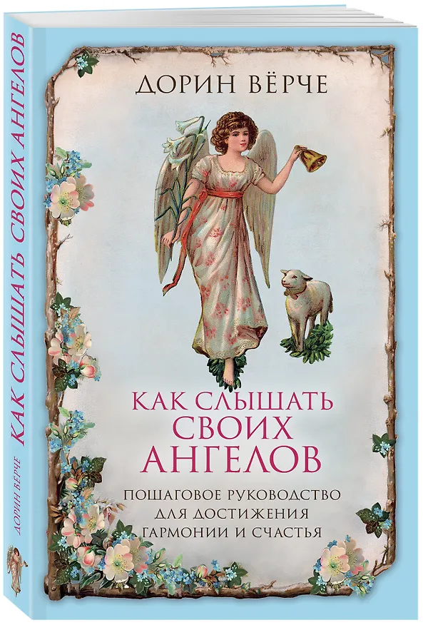 Книга Как слышать своих ангелов. Пошаговое руководство для достижения гармонии и счастья. (Дорин Верче) — 4