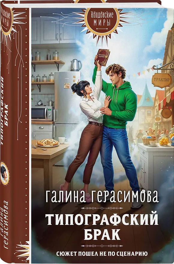 Книга Типографский брак (Галина Герасимова) — 5