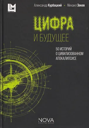 Книга Цифра и будущее. 50 историй о цивилизационном апокалипсисе ()
