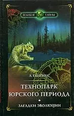 Технопарк юрского периода: Загадки эволюции — 2070984 — 1