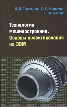 Технология машиностроения. Основы проектирования на ЭВМ: Учебное пособие — 2377167 — 1