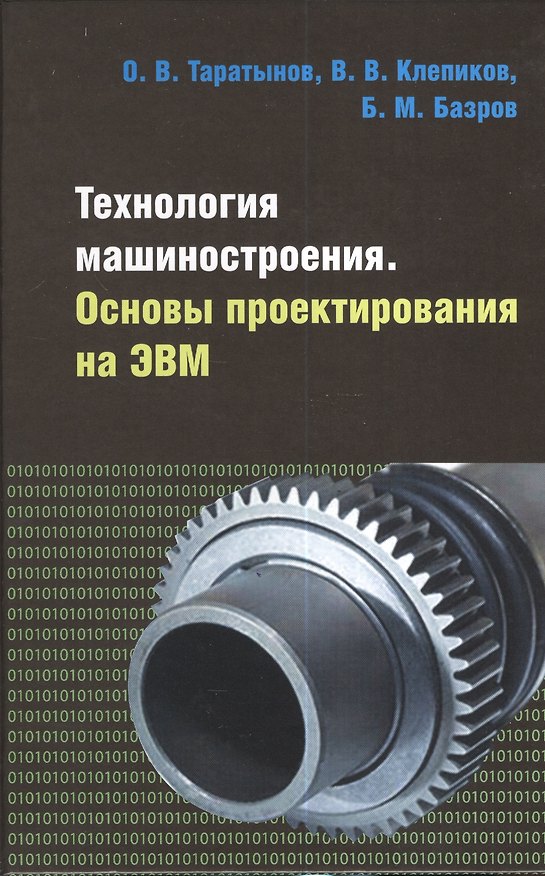 Книга Технология машиностроения. Основы проектирования на ЭВМ: Учебное пособие () — 1