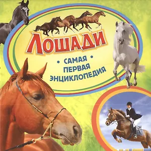 Лошади. Самая первая энциклопедия