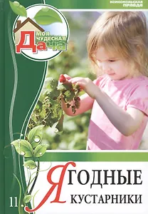 Моя чудесная дача т.11 Ягодные кустарники (Горбунов)