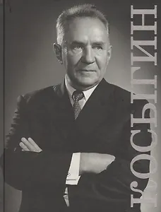 Косыгин Каталог историко-документальной выставки (ПИ)