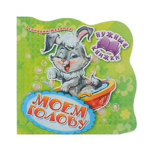 Нужные книжки. Моем голову