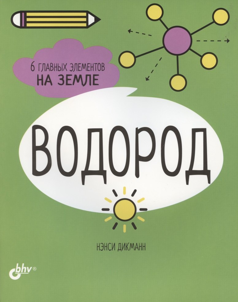 

Водород. 6 главных элементов на Земле