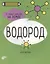 Водород. 6 главных элементов на Земле — 2788009 — 1