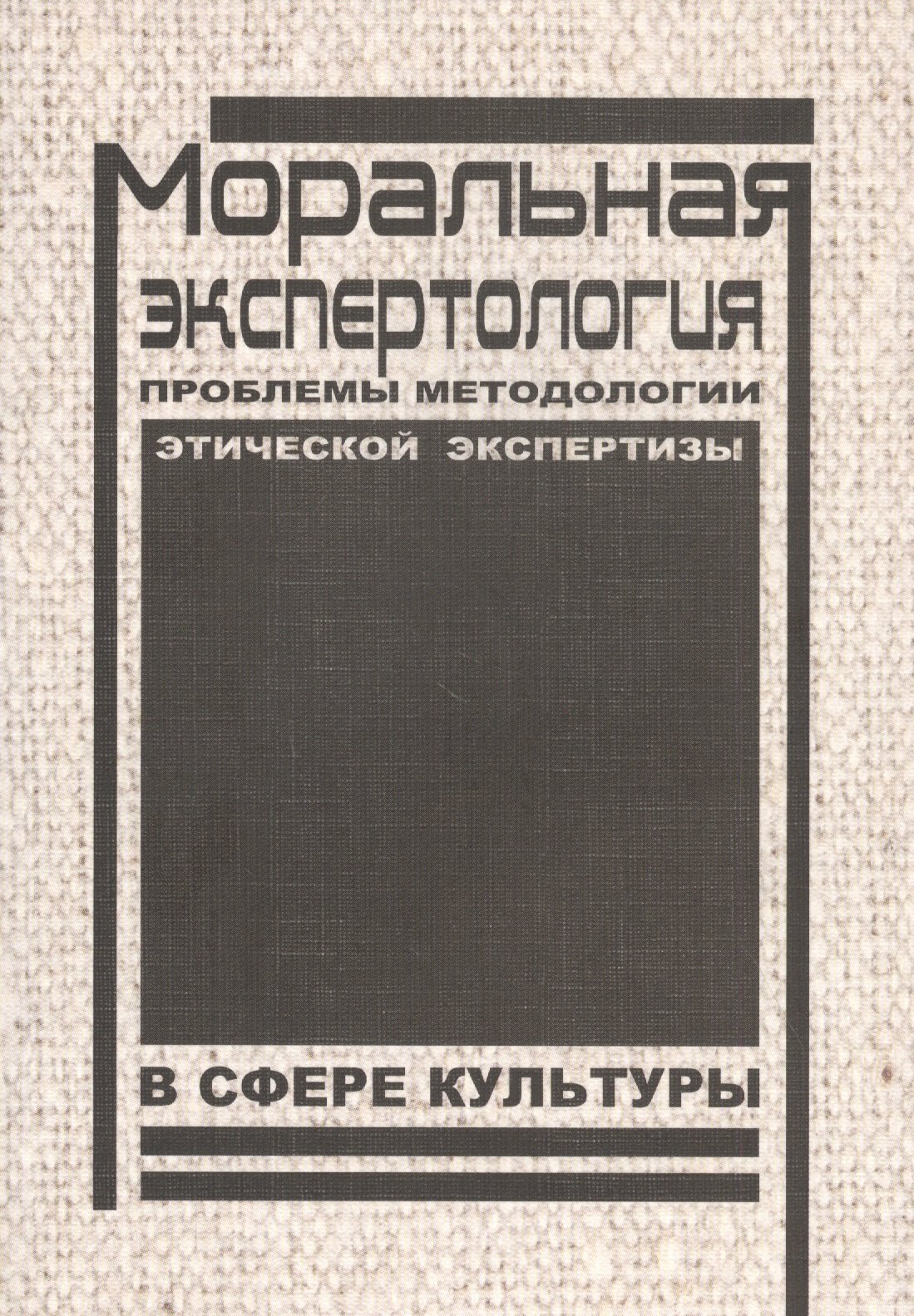 

Моральная экспертология: Проблемы методологии этической экспертизы в сфере культуры