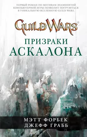 Guild Wars. Призраки Аскалона — 2276790 — 1