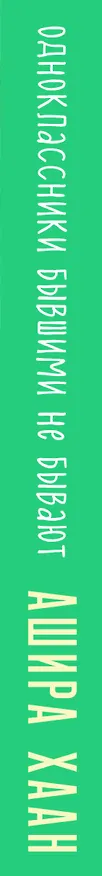 Книга Одноклассники бывшими не бывают (Ашира Хаан) — 4