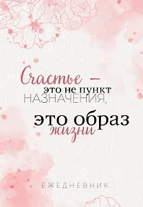 Ежеденевник недат. А5 72л "Счастье — это не пункт назначения, это образ жизни"
