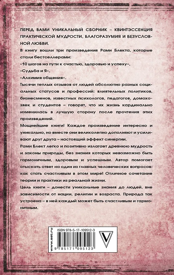 Книга Тройная мудрость (Рами Блект) — 2