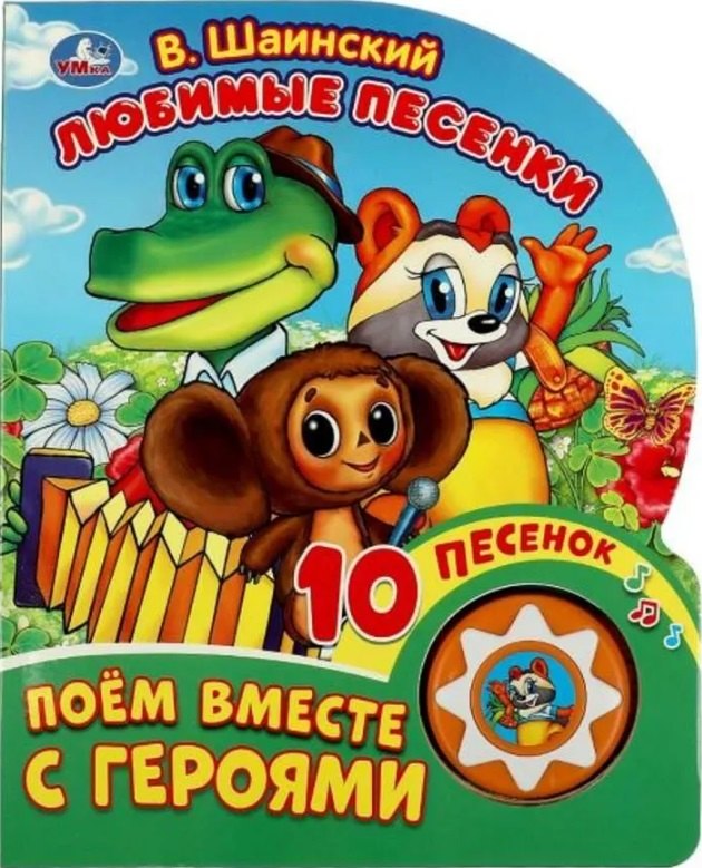 Шаинский Владимир Яковлевич: Любимые песенки. Поём вместе с героями. 10 песенок